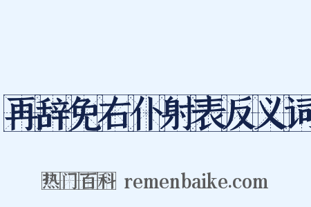 再辞免右仆射表反义词是什么意思的图片
